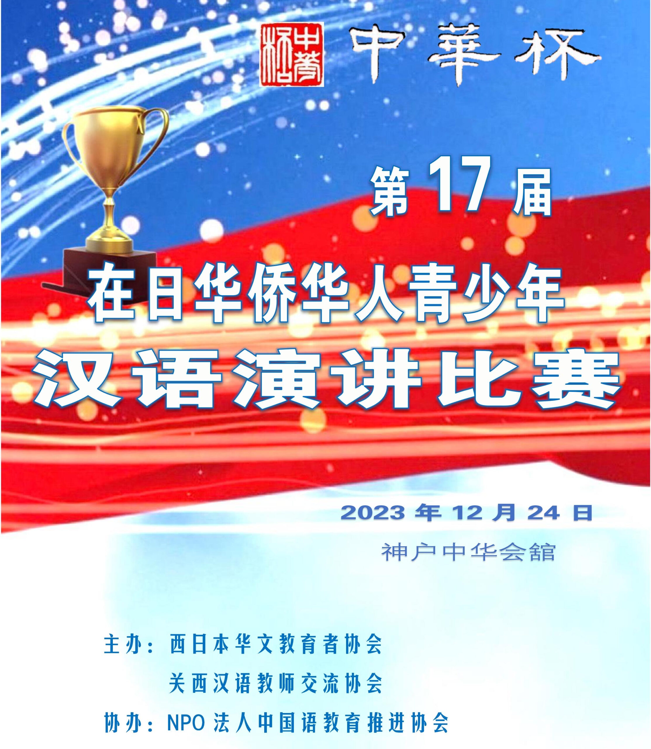 第十七回中華杯在日華僑華人青少年中国語スピーチコンテスト」開催の